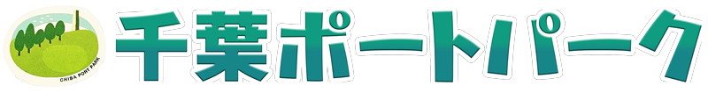 千葉ポートパーク 公式WEBサイト